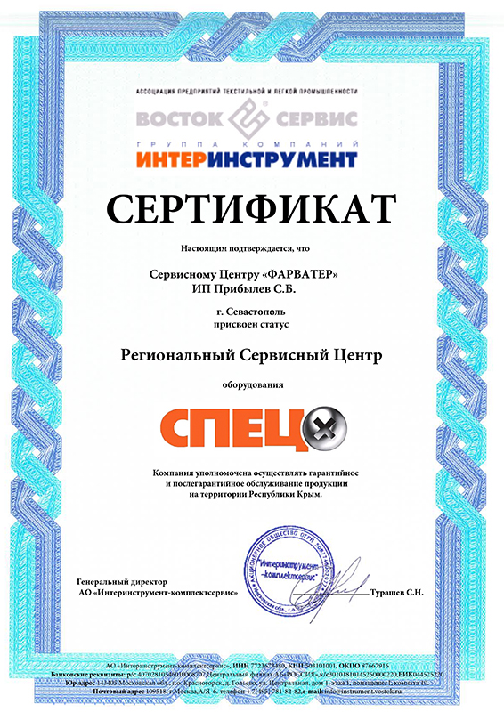 Сертификат «ВОСТОК СЕРВИС»
