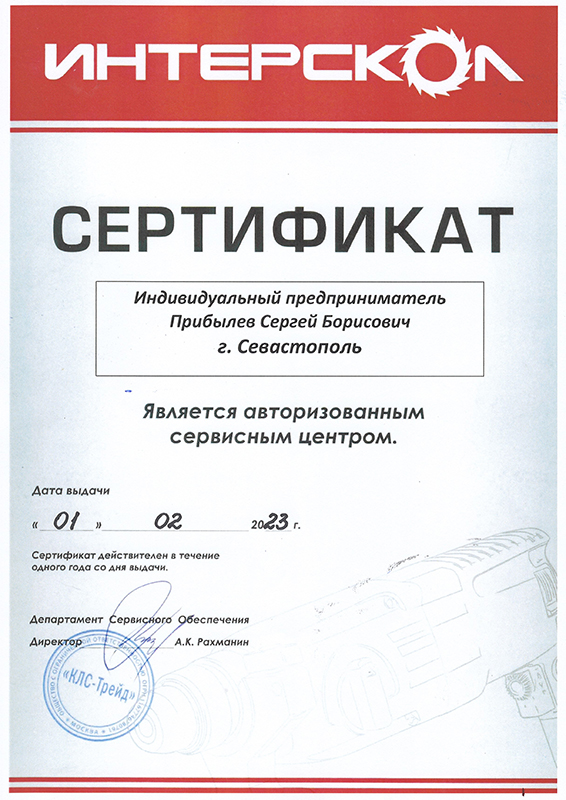 Сертификат «Интерскол»