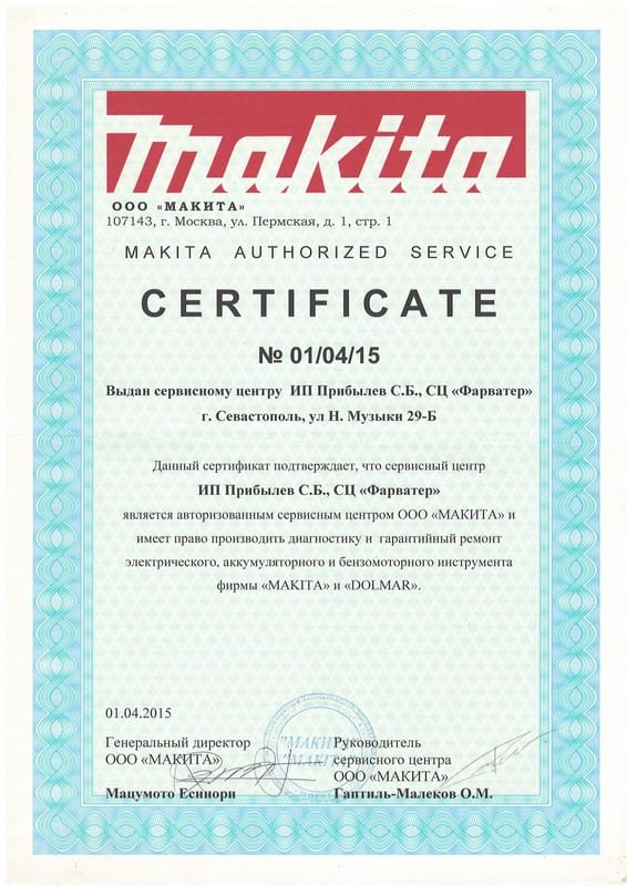 Сертификат «Makita»