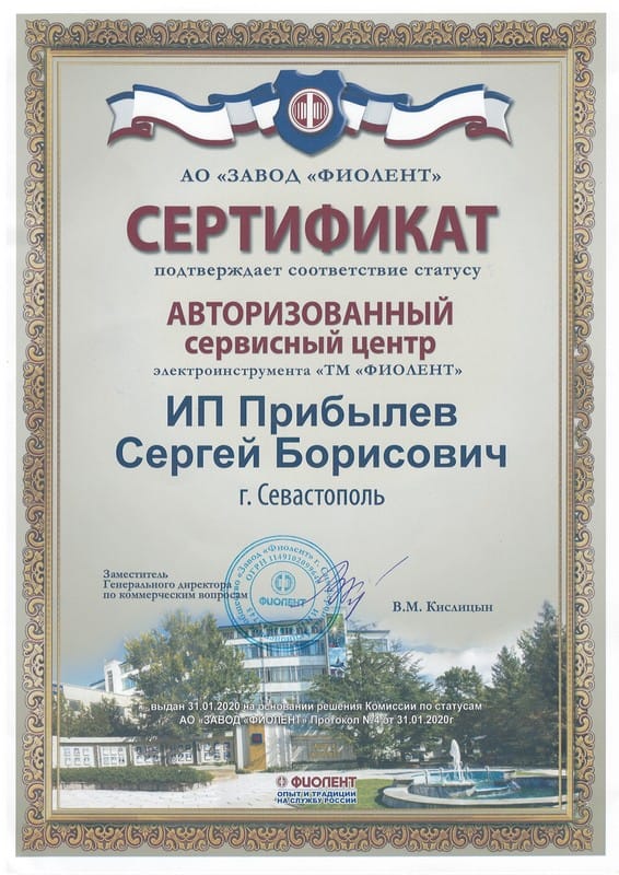 Сертификат «Авторизованный сервисный центр «ТМ «Фиолент»