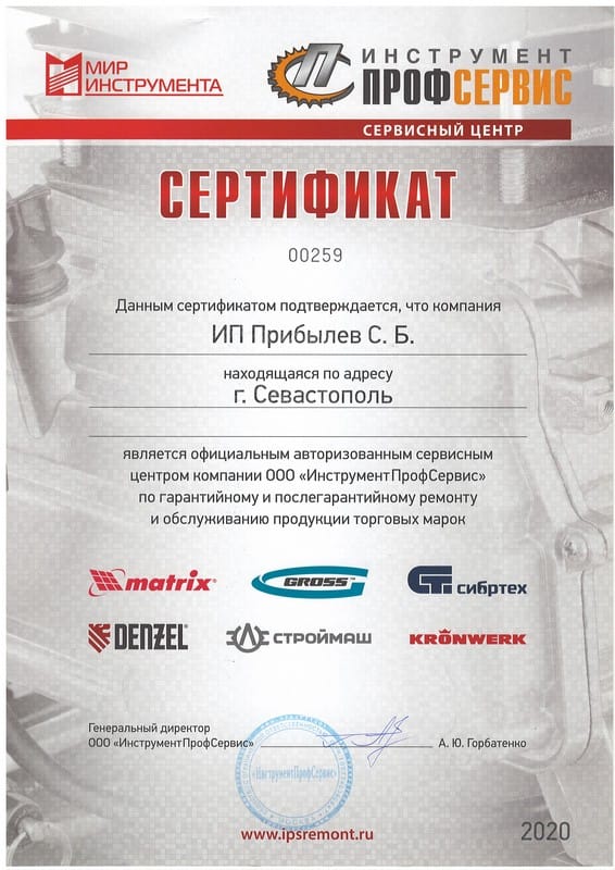 Сертификат «ИНСТРУМЕНТ ПРОФСЕРВИС»