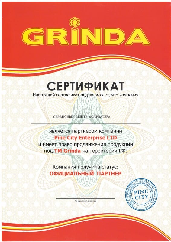 Сертификат «Grinda»