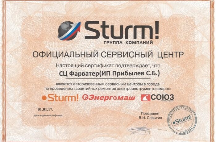 Сертификат «Sturm!»