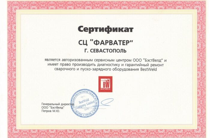 Сертификат «БэстВелд»