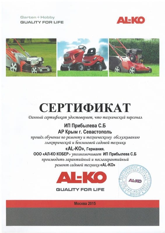 Сертификат «AL-KO»