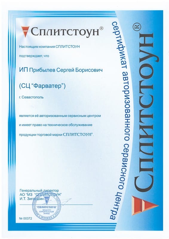 Сертификат «Сплитстоун»