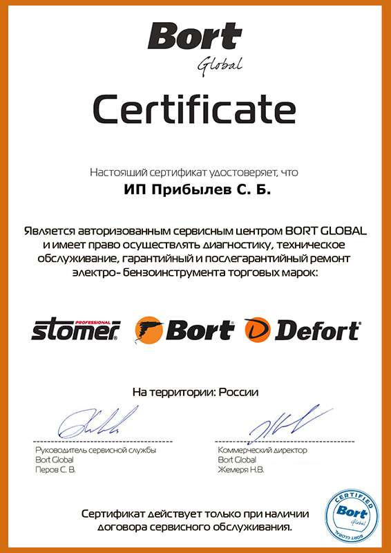 Сертификат «Bort Global»