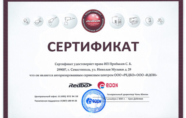 Сертификат ООО «Редбо» и ООО «Идон»