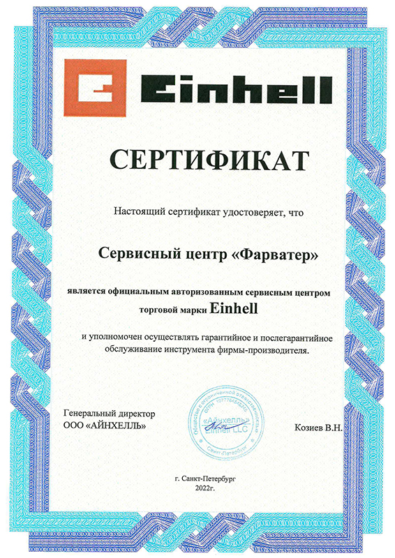Сертификат «Einhell»