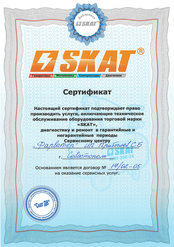 Сертификат «SKAT»