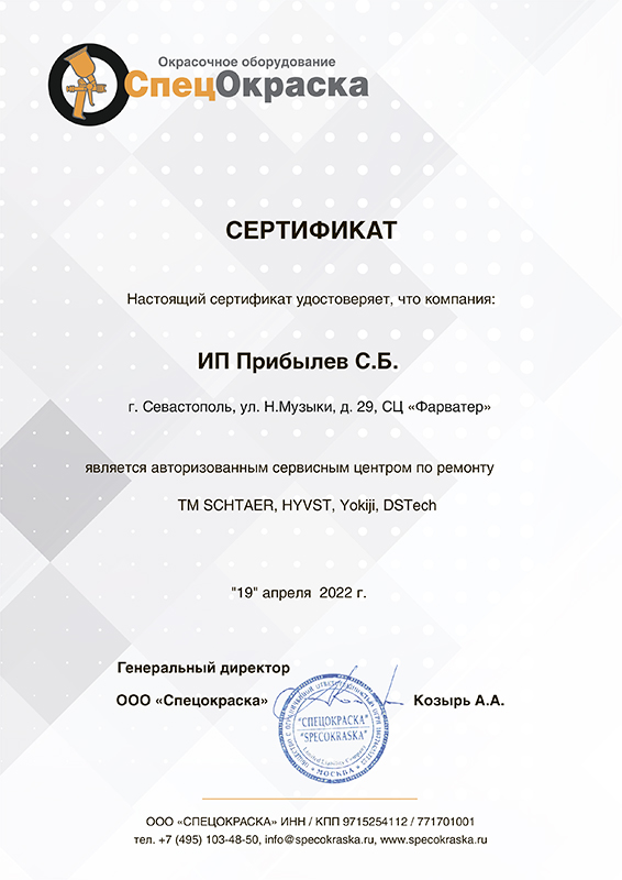 Сертификат «СпецОкраска»