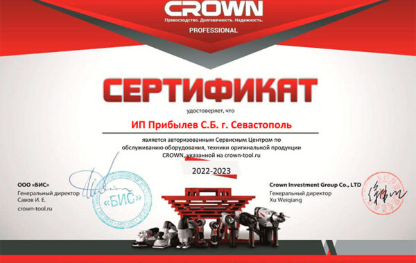 Сертификат «CROWN»