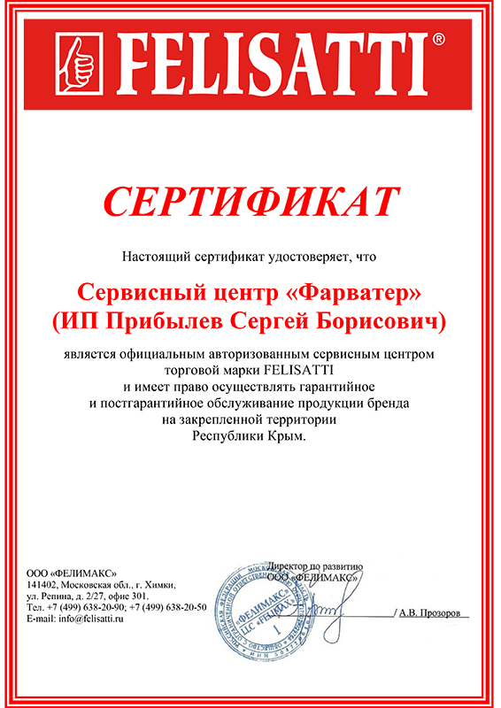 Сертификат «FELISATTI»