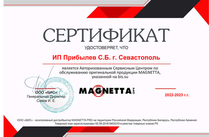 Сертификат «MAGNETTA»