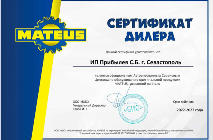 Сертификат «MATEUS»