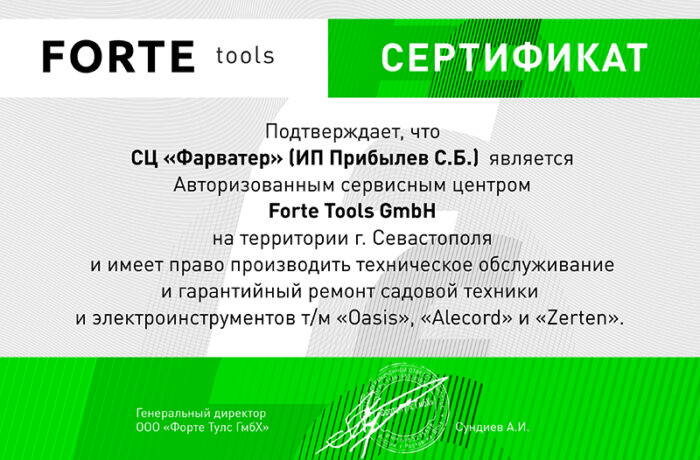 Сертификат «FORTE Tools GmbH»