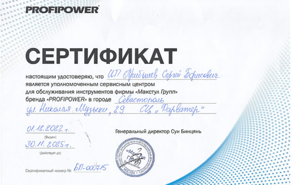 Сертификат «PROFIPOWER»