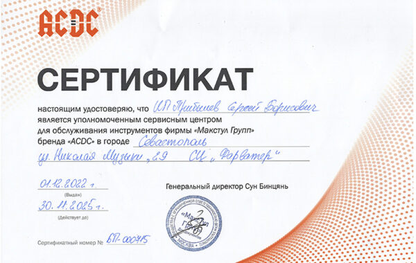 Сертификат «AC DC»
