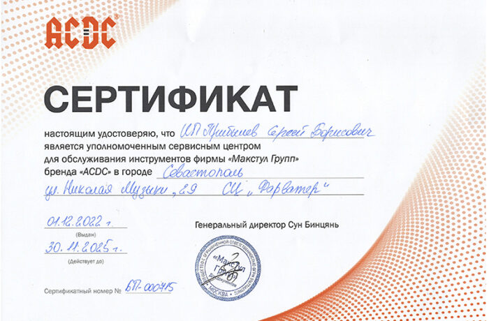 Сертификат «AC DC»